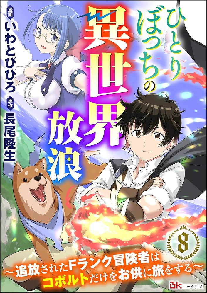 ひとりぼっちの異世界放浪 ～追放されたFランク冒険者はコボルト